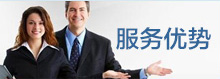 服務(wù)優(yōu)勢